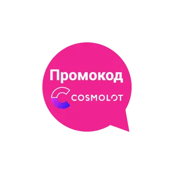 Промо Космолот